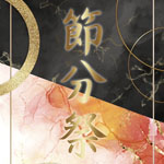 節分祭開催のお知らせ